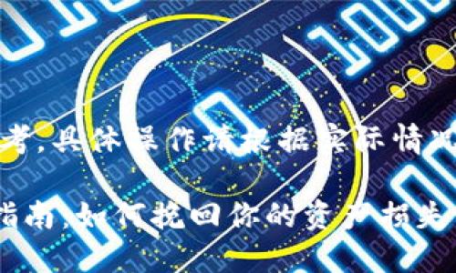 注意：以下信息仅供参考，具体操作请根据实际情况和相关平台进行调整。

TP钱包转币错误解决指南：如何挽回你的资产损失