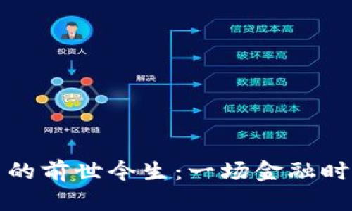 中国数字货币的前世今生：一场金融时代的变革之旅