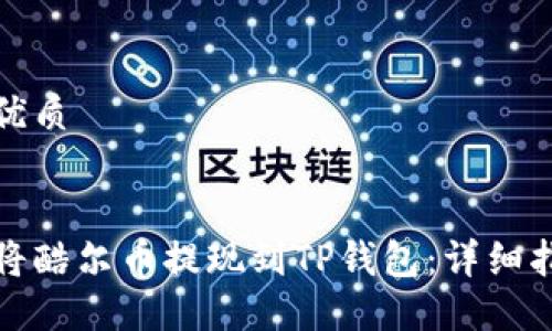思考且的优质


如何轻松将酷尔币提现到TP钱包：详细指南与技巧