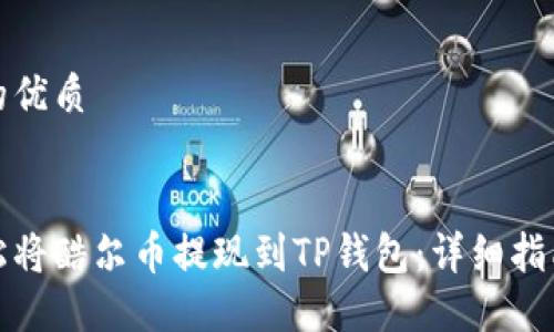 思考且的优质


如何轻松将酷尔币提现到TP钱包：详细指南与技巧