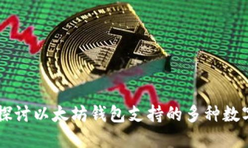 深入探讨以太坊钱包支持的多种数字货币