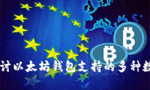 深入探讨以太坊钱包支持的多种数字货币