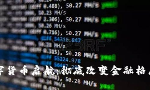 美国数字货币启航：彻底改变金融格局的前景