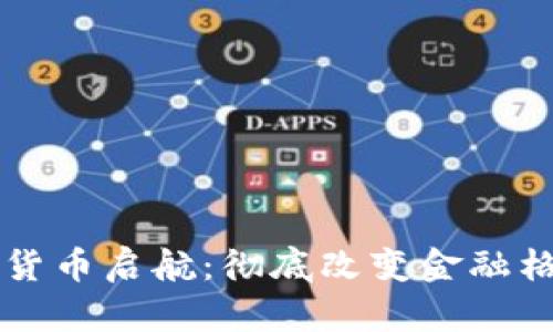 美国数字货币启航：彻底改变金融格局的前景