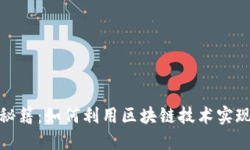 TP钱包分红秘籍：如何利用区块链技术实现收益最大化