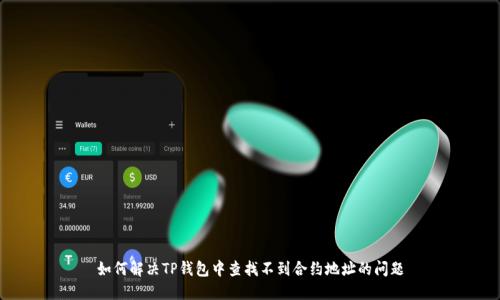 如何解决TP钱包中查找不到合约地址的问题
