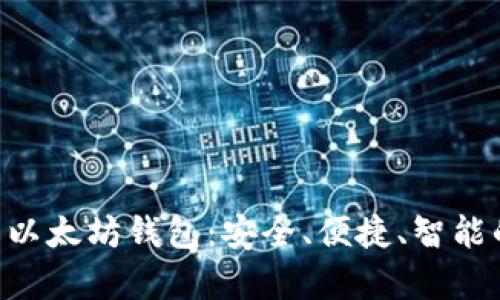 ziaoti深入解析星火以太坊钱包：安全、便捷、智能的数字资产管理工具