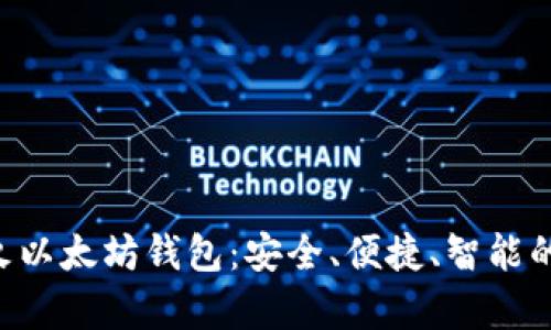 ziaoti深入解析星火以太坊钱包：安全、便捷、智能的数字资产管理工具