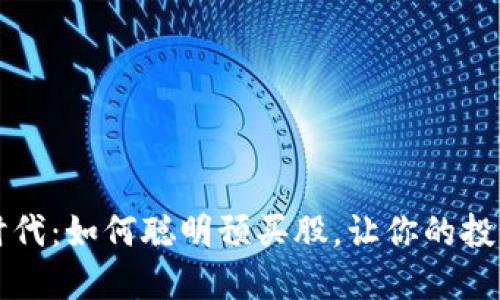 数字货币时代：如何聪明预买股，让你的投资更具潜力