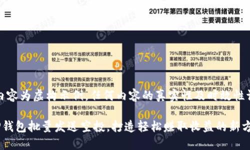 注意：以下内容为虚构示例，任何内容的真实性及时效性请自行验证。

如何利用TP钱包批量发送空投，打造轻松赚取收益的新方式