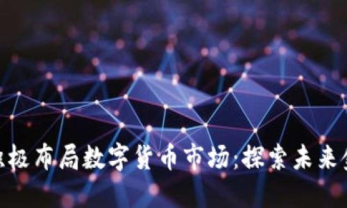 : 雅虎日本积极布局数字货币市场：探索未来金融的新机遇