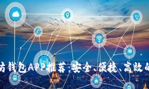 最佳国际以太坊钱包APP推荐：安全、便捷、高效的加密货币管理