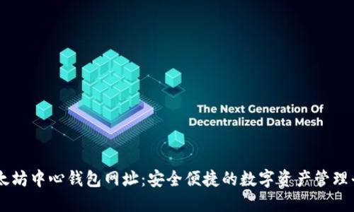 以太坊中心钱包网址：安全便捷的数字资产管理平台