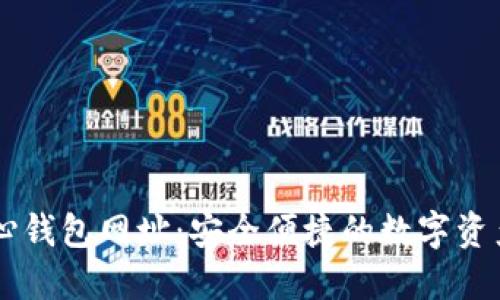 以太坊中心钱包网址：安全便捷的数字资产管理平台