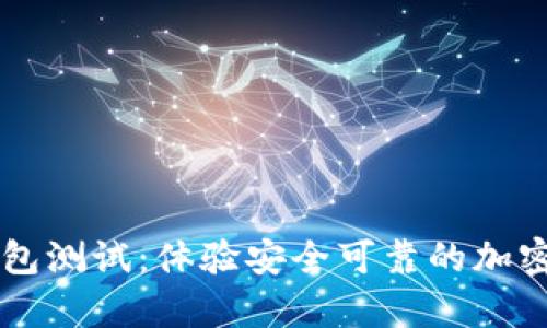 以太坊数字钱包测试：体验安全可靠的加密货币存储方式