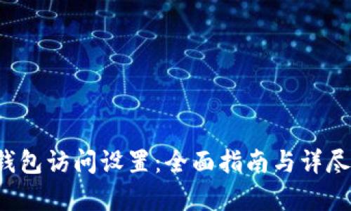 T P钱包访问设置：全面指南与详尽解析