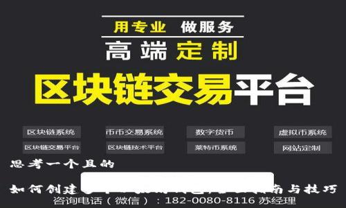 思考一个且的

如何创建多个以太坊钱包：全面指南与技巧