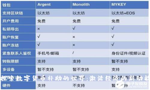 探索数字货币补助的世界：激活经济的新动能