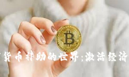 探索数字货币补助的世界：激活经济的新动能