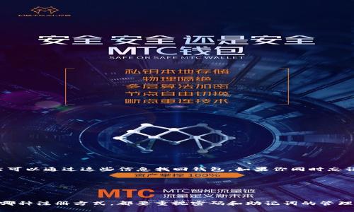   下载TP钱包是否需要手机号注册？ / 

 guanjianci TP钱包, 手机号注册, 加密货币, 数字资产 /guanjianci 

### 一、引言：走入加密货币的世界

近年来，加密货币的流行程度不断提升，越来越多的人开始关注这一新兴的投资方式。而在众多加密货币钱包中，TP钱包以其友好的界面和丰富的功能脱颖而出。对于想要下载和使用TP钱包的新用户来说，最常见的问题之一就是：“下载TP钱包需要手机号注册吗？”

在这篇文章中，我们将详细探讨这个问题，并进一步解读TP钱包的使用方式、优点、以及用户在使用中的一些疑问和注意事项。

### 二、TP钱包简介

TP钱包是一款支持多种主流加密货币的钱包应用，能够帮助用户安全、便捷地管理自己的数字资产。无论是比特币、以太坊，还是USDT，你都可以通过TP钱包进行存储、交易和管理。它不仅提供了基础的资产管理功能，还具备丰富的去中心化应用（DApp）支持，让用户可以通过钱包直接参与DeFi项目或NFT市场。

### 三、注册TP钱包的必要性

想要使用TP钱包，首先需要进行注册。这个过程相对简洁，但是否需要手机号注册，实际上取决于用户的具体需求。

#### 1. 手机号注册的优势

如果需要找回密码、启用两步验证，或者接收其他重要的安全信息，手机号注册会非常有帮助。大多数钱包应用都推荐用户绑定手机号，以便在发生安全问题时可以迅速找回账户。

#### 2. 不绑定手机号的选择

对于那些注重隐私的用户来说，TP钱包也允许不绑定手机号进行注册。此时，用户需要设置一个强大的密码，并保留好钱包生成的私钥和助记词。这样，用户可以更好地保护自己的隐私和资产安全。

### 四、注册的具体流程

如果决定使用手机号注册TP钱包，具体流程如下：

#### 第一步：下载应用

在应用市场（如Apple Store或Google Play）搜索“TP钱包”，然后下载并安装。

#### 第二步：选择注册方式

打开应用后，点击“注册”按钮，系统会提示你选择注册方式。如果选择手机号注册，就输入你的手机号码并获取验证码。

#### 第三步：验证手机

输入验证码后，系统会提示你设置一个强密码，确保你的账号安全。

#### 第四步：备份助记词

在完成注册后，系统会生成一组助记词，这是你的钱包钥匙，务必妥善保存。助记词一旦丢失，你将无法找回钱包中的资产。

### 五、常见的疑问及解答

#### 问题一：TP钱包需要手机号注册吗？如果不需要，怎么注册？

如前所述，TP钱包支持手机号注册，但并不是强制要求。用户可以选择不绑定手机号，直接通过助记词和密码进行注册。

- **需要手机号注册的用户**：可以享受更好的安全保护，多了一个找回账户的渠道。
- **不需要手机号注册的用户**：则能更好地保护自己的隐私，避免个人信息泄露。

#### 问题二：如果我彻底忘记了注册的手机号怎么办？

首先，如果你选择了手机号注册，遗忘手机号将会对找回账户造成影响。然而，如果你同时设置了强密码和安全的助记词，那么你依然可以通过这些信息找回钱包。如果你同时忘记了助记词和密码，遗憾的是，这可能会导致你无法恢复账户。

在这种情况下，强烈建议用户在注册后立即备份助记词，并不定期检查注册信息的有效性。

### 六、总结

下载TP钱包是否需要手机号注册，主要取决于用户对隐私及安全的不同需求。在注册过程中，最好遵循“安全第一”的原则，无论选择哪种注册方式，都要重视密码和助记词的管理。希望这篇文章能够帮助到正在考虑使用TP钱包的朋友们，让大家都能安全地踏入这一充满机会的加密货币世界！