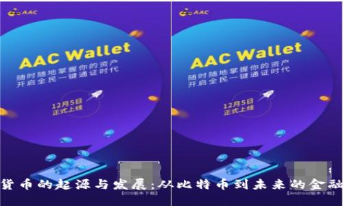 数字货币的起源与发展：从比特币到未来的金融革命