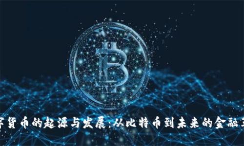 数字货币的起源与发展：从比特币到未来的金融革命