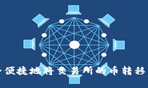 如何安全便捷地将交易所的币转移到TP钱包