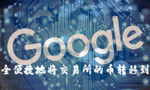 如何安全便捷地将交易所的币转移到TP钱包