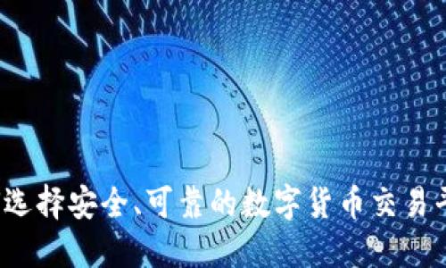 如何选择安全、可靠的数字货币交易平台？