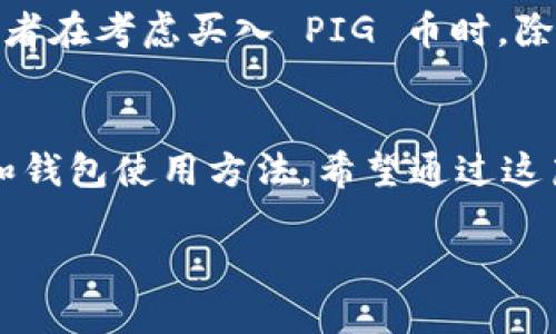   如何通过 TP 钱包轻松购买 PIG 币？ / 
 guanjianci PIG 币, TP 钱包, 数字货币, 钱包使用 /guanjianci 

引言
在数字货币的迅猛发展潮流中，PIG 币以其独特的特点和潜在价值吸引了很多投资者和普通用户的关注。如果你也对购买 PIG 币感兴趣，并且想知道如何通过 TP 钱包来实现这一目的，那么这篇文章将为你提供一份详细而实用的指南。

什么是 TP 钱包？
TP 钱包是一个非常人性化的数字货币钱包，支持多种类型的加密货币存储和管理。它以其简单易用的界面、强大的安全性和便捷的交易流程而受到许多用户的青睐。对于刚入门的用户，TP 钱包非常友好，可以帮助他们轻松管理自己的数字资产。

了解 PIG 币
PIG 币（猪币）是一种相对新兴的数字货币，通常被视为一种投资和交易工具。与其他加密货币相比，PIG 币在市场上的流通量和生态系统还在不断发展中，吸引了不少投资者的关注。它最初可能是作为一个趣味币开始，但许多用户相信它的长远潜力。

购买 PIG 币的前期准备
在购买 PIG 币之前，你需要首先做好一些准备。这包括：
ul
    listrong下载并安装 TP 钱包：/strong如果你还没有 TP 钱包，可以在你的手机应用商店下载安装。TP 钱包支持 Android 和 iOS 系统，下载后按照提示完成注册和设置。/li
    listrong了解如何充值：/strongTP 钱包支持多种充值方式，包括信用卡、银行转账和其他数字货币充值。确保你了解并选择最适合自己的充值方式。 /li
    listrong进行安全设置：/strong设置强密码并启用双重验证，以加强你的账户安全。/li
/ul

如何通过 TP 钱包购买 PIG 币
好了，准备工作做好后，我们可以开始购买 PIG 币的步骤了。请按照以下步骤进行操作：

h4步骤一：充值资金/h4
打开 TP 钱包，选择“充值”选项，按照提示选择充值方式并输入需要充值的金额。系统会引导你完成支付，确保资金到账后，你就可以进行购买了。

h4步骤二：查找 PIG 币/h4
在 TP 钱包的主页，你会看到一个“市场”或“交易”选项，点击进入。在其中的搜索框中输入“PIG”或“猪币”，系统会列出相关信息。在这里，你可以查看 PIG 币的当前市场价格和交易情况。

h4步骤三：确认购买/h4
找到 PIG 币后，点击进入交易页面，选择购买金额。确保你了解当前的价格和交易手续费。在确认无误后，点击“购买”按钮，系统会要求你再次确认交易信息。

h4步骤四：完成交易/h4
如果一切正常，你的买入指令将被执行。你可以在钱包的资产页面查看到你新获得的 PIG 币。

购买后该如何管理你的 PIG 币？
拥有 PIG 币后，接下来就是如何管理这些数字资产了。以下是一些实用的建议：
ul
    listrong定期检查市场动态：/strong了解 PIG 币的市场走势，保持关注社区和数字货币新闻，以便适时做出投资决策。/li
    listrong考虑长期持有或适时出售：/strong根据自身情况和市场变化，决定是长期持有还是进行短期交易。/li
    listrong确保钱包安全：/strong定期更新 TP 钱包的安全设置，避免泄露你的账户信息。/li
/ul

常见问题解答
h4问题一：TP 钱包的安全性如何？/h4
TP 钱包在安全性方面做了很多努力，支持双重验证，并且采用加密技术保护用户的数据和资产安全。不过，用户在使用钱包时，也要提高警惕，定期检查账户活动，避免点击来历不明的链接或资料，以防受骗。

h4问题二：PIG 币的未来前景如何？/h4
PIG 币虽然是一个相对较新的项目，但其背后的社区活跃度以及未来发展策略将直接影响它的市场表现。投资者在考虑买入 PIG 币时，除了关注其当前价格，还要研究团队背景、技术发展及市场需求等因素。

总结
总之，通过 TP 钱包购买 PIG 币的过程并不复杂，只需几步便可完成。关键在于做好前期准备，了解市场动态和钱包使用方法。希望通过这篇文章，能够帮助到想要购买 PIG 币的你，开启你在数字货币投资旅途的新篇章！ 

如果你对数字货币投资还有其他疑问，欢迎继续关注我们，我们将为你带来更多精彩的内容！