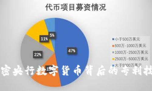 解密央行数字货币背后的专利技术