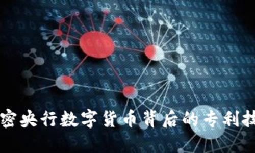 解密央行数字货币背后的专利技术