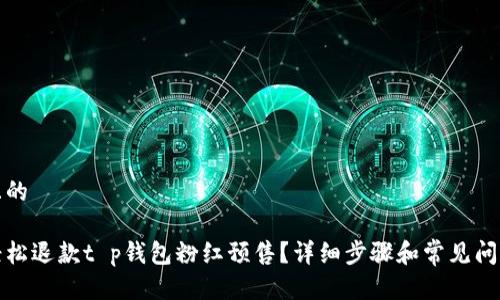 思考且的

如何轻松退款t p钱包粉红预售？详细步骤和常见问题解答
