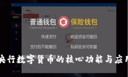 央行数字货币的核心功能与应用