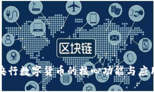 央行数字货币的核心功能与应用