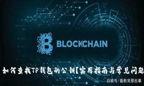 ## 如何查找TP钱包的公钥？实用指南与常见问题解析