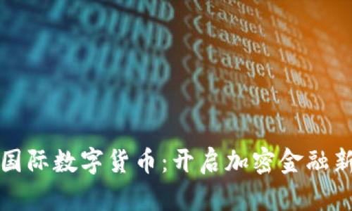 旭富国际数字货币：开启加密金融新纪元