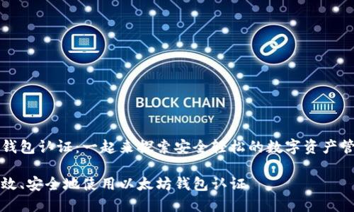 以太坊钱包认证：一起来探索安全轻松的数字资产管理方法

如何高效、安全地使用以太坊钱包认证