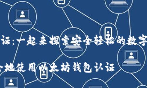 以太坊钱包认证：一起来探索安全轻松的数字资产管理方法

如何高效、安全地使用以太坊钱包认证