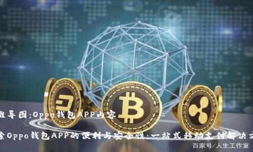 思维导图：Oppo钱包APP内容

探索Oppo钱包APP的便利与安全性：一站式移动支付解决方案