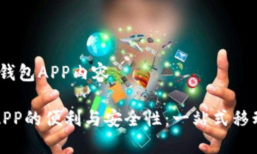 思维导图：Oppo钱包APP内容

探索Oppo钱包APP的便利与安全性：一站式移动支付解决方案