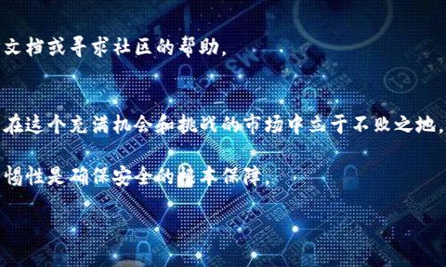 理解TP钱包授权的重要性
在数字货币的世界里，TP钱包（Trust Wallet）作为一款流行的加密钱包，能够为用户提供便利的存储和交易体验。然而，用户在享受这些便利的同时，也需要关注钱包的安全性，特别是授权的管理。许多人在使用TP钱包时，可能会产生这样的疑虑：一旦授权后，所有的币都会被盗吗？为了回答这个问题，我们需要对TP钱包的授权机制有一个基本了解。

TP钱包的授权机制
TP钱包的授权机制实质上涵盖了用户对其资产的控制权。在使用TP钱包时，用户可以通过授予某些智能合约（或特定应用）访问其钱包的权限来完成交易。不过，这种授权并不是对用户资金的完全控制，而是有限的权限。例如，用户可以授权一个DApp（去中心化应用）访问其代币来执行特定的操作，如质押、交换或购买。因此，许多用户担心一旦授权，是否意味着他们的所有加密资产都将面临被盗的风险。

风险与防范
首先，了解风险的性质是十分重要的。在大多数情况下，授权并不意味着自动失去对资产的控制权。用户可以随时撤销授权，确保他们的资产安全。但如果用户授权了恶意合约，可能会导致安全隐患，从而面临资金被盗的风险。因此，用户在授权之前需要认真评估所要授权的智能合约是否可靠。

为了最大程度地保护个人资产，用户可以采取以下几种措施：定期检查授权的合约，撤销不必要的授权；使用多重签名钱包来增加安全性；保留足够的私钥备份以防万一。这些做法可以显著降低资产被盗的风险。

何为恶意合约？
在TP钱包和其他加密钱包中，恶意合约指的是那些具备欺诈目的的智能合约。这类合约往往伪装成正常的DApp，诱使用户授权一旦实现，立即从用户钱包中窃取资产。因此，识别恶意合约是防止资产被盗的关键。用户在授权的过程中，需要仔细研究合约的背景和声誉，可以参考社区评价、社交媒体反馈等信息来帮助判断。

TP钱包的社区支持与安全性
TP钱包不仅是一个技术产品，还拥有庞大的用户群体和社区支持。这些用户在使用TP钱包的过程中，会通过论坛、社交媒体和其他平台分享他们的经验，这为新用户提供了丰富的信息与警示。社区讨论的内容包含哪些合约可信、使用经验及安全建议，这些信息可以帮助用户在授权时做出更为明智的选择。

总结：授权的双刃剑
在使用TP钱包时，授权是获取便利与风险之间的平衡。用户可以享受区块链技术带来的高效和便捷，但必须对自己的资产保持警惕，谨慎对待任何授权请求。这并不是说TP钱包是不安全的，而是强调用户自身在授权过程中需要保持主动性和警觉性。

常见问题解答
在我们理清TP钱包的授权机制后，接下来让我们探讨一些与此相关的常见问题，帮助用户更全面地理解如何安全使用TP钱包。

问题一：如何识别和防止恶意合约？
识别恶意合约首先需要具备基本的判断能力。用户在授权前，可以采取以下步骤：
ul
    li**查看合约代码**：如果有能力，可以直接审查智能合约的代码，了解其逻辑是否合理。/li
    li**查阅社区反馈**：参与相关社区询问，例如在Discord、Telegram等平台询问其他用户的意见。他们的经验可能会提供宝贵的参考。/li
    li**使用知名度高的DApp**：尽量使用已经被广泛认可的DApp，避免陌生或新推出的合约。/li
/ul

此外，有一些网站和工具专门提供合约审计服务，这些机构会帮助用户识别合约的安全性和信誉，用户可以根据这些审计报告来做出决策。

问题二：怎样撤销已授权的合约？
在TP钱包中，用户可以随时撤销对合约的授权操作，以保护自己的资产。具体步骤如下：
ul
    li**打开TP钱包**，在资产管理界面找到“授权”选项。/li
    li**查看授权列表**，此处会列出所有已授权的合约。/li
    li**选择要撤销权限的合约**，并点击撤销按钮。/li
    li**确认操作**，完成后，系统会提示撤销授权成功。/li
/ul

撤销授权之后，用户将不再允许该合约访问其资产，因此重要的是定期检查已授权的合约，确保没有不再需要的权限。如果有用户在使用过程中遇到困难，可以参考TP钱包的官方文档或寻求社区的帮助。

结语：永远的警惕与学习
在数字货币不断发展的时代，用户的安全意识显得尤为重要。TP钱包虽然提供了相对安全的环境，但风险始终存在。用户需要通过学习和社区交流不断增强自己的安全意识，才能在这个充满机会和挑战的市场中立于不败之地。

最终，成为一个智慧投资者不仅仅是关于预测市场的走向，更是对自身资产进行有效管理与保护的全面能力。在这个过程中，TP钱包可以成为一个强大的工具，但用户的谨慎和警惕性是确保安全的根本保障。 

TP钱包授权管理：确保你的数字资产安全