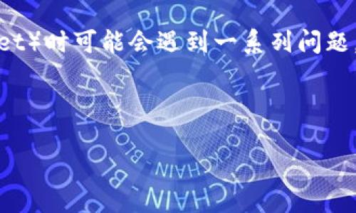 思考一个且适合  的

在数字货币迅速发展的今天，钱包的使用也越来越普及。然而，有些用户在使用 TP 钱包（Token Pocket）时可能会遇到一系列问题，例如：“TP 钱包 EOS 资源不足”。为帮助用户解决这一难题，我们可以为这个主题设计一个精准的  。



轻松解决 TP 钱包 EOS 资源不足问题的实用指南