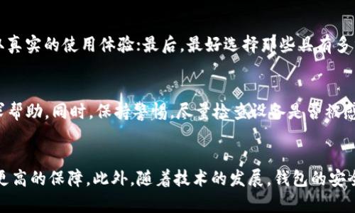   以太坊钱包的重大漏洞：如何保护你的数字资产安全 / 

 guanjianci 以太坊, 钱包安全, 数字资产, 漏洞分析 /guanjianci 

引言：数字资产的安全挑战
在这个数字时代，虚拟货币已逐渐成为许多人投资和交易的主要方式。以太坊作为全球第二大公链，其生态系统中的钱包也吸引了大量用户。然而，近期频繁出现的以太坊钱包漏洞问题，让很多投资者开始担忧自身资产的安全性。钱包的安全不再是一个简单的技术问题，它是每一个数字资产持有者必须面对的重要课题。

以太坊钱包漏洞的具体表现
以太坊钱包的漏洞通常表现为几个方面：资金被盗、交易被篡改、账号被黑等。这些漏洞的出现，往往与以下因素密切相关：
ul
    listrong代码缺陷：/strong许多以太坊钱包是以开源代码构建的，尽管开源代码的透明性使得安全漏洞容易被发现，但也给不法分子留出了可利用的空间。如果开发者没有及时更新或修复漏洞，用户的资金就容易受到威胁。/li
    listrong用户操作不当：/strong许多用户在使用钱包时，由于缺乏安全意识，可能在不安全的网络环境中执行敏感操作。这种情况下，即使钱包本身没有漏洞，用户的资产依然可能被盗。/li
    listrong恶意软件攻击：/strong一些黑客通过恶意软件入侵用户的设备，获取其钱包的私钥，从而盗取其资金。这种攻击方式在近年来愈发普遍。/li
/ul

如何识别以太坊钱包的漏洞
识别钱包的潜在漏洞并不总是一件容易的事情，但我们可以通过一些既定的方法来判断其安全性：
ul
    listrong关注社区反馈：/strong用户在使用钱包后会在论坛和社交媒体上分享他们的使用体验，关注这些反馈能帮助新用户判断钱包是否存在问题。/li
    listrong查看开发者更新频率：/strong一个活跃的开发团队通常会定期发布更新，修复漏洞并增强安全性。如果一个钱包长时间没有更新，那么其安全性也可能受到质疑。/li
    listrong评估钱包的使用界面及功能：/strong一些钱包的用户界面过于复杂，可能暗示其内部结构不够优秀。而简单易用且具有多重安全机制的钱包则更值得信赖。/li
/ul

安全性能的最佳实践
为了保护你的以太坊钱包和资产安全，以下是一些建议：
ul
    listrong选择可信赖的钱包：/strong在投资前，务必选择那些有良好声誉和可信赖的第三方评测机构认证的钱包，避免使用那些新推出或匿名的产品。/li
    listrong启用双重认证：/strong双重认证可以为你的钱包提供额外的安全保障。即使有人获取了你的密码，他们仍需第二步验证才能访问你的账户。/li
    listrong定期更换密码：/strong定期更换你的钱包密码，并确保密码的复杂性，同时可以使用密码管理工具来帮助记忆。/li
    listrong离线存储数字资产：/strong尽可能将大额资金存放在离线钱包或硬件钱包中，以降低被攻击的风险。只有在进行交易时，才将一定额度的资金转入在线钱包。/li
/ul

面对漏洞的反应机制
一旦发现以太坊钱包存在漏洞，迅速采取行动是至关重要的。这里有几步可以帮助你有效应对：
ul
    listrong立即转移资金：/strong如果你发现钱包存在可疑活动或漏洞，第一时间应将资金转移到其他安全的钱包中，减少损失的风险。/li
    listrong保持冷静：/strong在紧张或恐慌的情况下，很容易做出错误的决定。保持冷静，集思广益，寻找解决方案。/li
    listrong通知官方网站和社区：/strong如果你发现了新的漏洞，及时通知钱包的开发者和相关社区，帮助大家共同应对这一安全威胁。/li
/ul

未来展望：如何提高以太坊钱包的安全性
虽然以太坊钱包的漏洞问题让每一个用户都处于风险之中，但其实我们也可以从中发现一些提升安全性的机会。随着区块链技术的不断发展，钱包的安全性也在逐步提高。未来，以下几个方向可能会成为趋势：
ul
    listrong智能合约审计：/strong越来越多的钱包开发团队会选择引入第三方专业的安全团队进行全面的代码审核，以确保在发布前发现潜在的漏洞。/li
    listrong用户教育与安全意识提升：/strong随着数字货币用户数量的增加，如何提升用户的安全意识和防范能力，成为了钱包设计者需要面对的挑战。通过展示使用案例和安全提示，让用户更好地保护自己的资产。/li
    listrong多重签名机制：/strong未来更多的钱包可能会引入多重签名机制，以增强安全性。例如，进行大额交易时需要多位签署者的批准，降低被盗的风险。/li
/ul

常见问题
h4问题1：我该如何选择一个安全的以太坊钱包？/h4
选择安全的钱包关键在于几个方面：首先，要查看钱包的开发团队是否有良好的声誉，是否有历史记录提供了有效的安全保障；其次，阅读用户的评价和反馈，获取真实的使用体验；最后，最好选择那些具有多重认证功能和良好用户界面的钱包。综合考虑这些因素，可以帮助你找到一个相对安全的以太坊钱包。

h4问题2：如果我的以太坊钱包资金被盗了，我该怎么办？/h4
如果你发现资金被盗，首先别慌张，要立刻检查交易记录，确认是否存在异常转账。如果确认被盗，立即将剩余资金转移到安全的钱包，并通过你的钱包提供商寻求帮助。同时，保持警惕，尽量检查设备是否被感染恶意软件，并在必要时重新安装操作系统，以确保安全。

总结
以太坊钱包的安全性是一个复杂且持续演变的主题。通过了解可能的漏洞、采取必要的预防措施、并在资金遭遇风险时做出迅速反应，可以为你的数字资产提供更高的保障。此外，随着技术的发展，钱包的安全性能也在逐渐得到提升，而用户的安全意识和教育水平也正扮演着至关重要的角色。保护好自己的数字资产，才能在这场不断变化的数字经济中立于不败之地。
