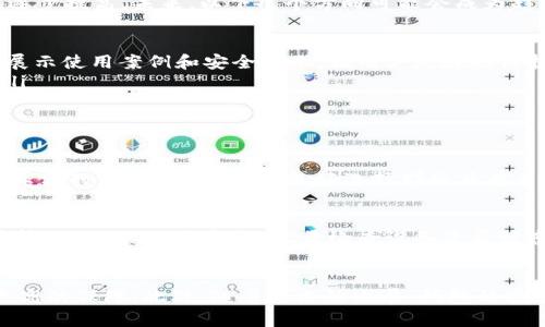   以太坊钱包的重大漏洞：如何保护你的数字资产安全 / 

 guanjianci 以太坊, 钱包安全, 数字资产, 漏洞分析 /guanjianci 

引言：数字资产的安全挑战
在这个数字时代，虚拟货币已逐渐成为许多人投资和交易的主要方式。以太坊作为全球第二大公链，其生态系统中的钱包也吸引了大量用户。然而，近期频繁出现的以太坊钱包漏洞问题，让很多投资者开始担忧自身资产的安全性。钱包的安全不再是一个简单的技术问题，它是每一个数字资产持有者必须面对的重要课题。

以太坊钱包漏洞的具体表现
以太坊钱包的漏洞通常表现为几个方面：资金被盗、交易被篡改、账号被黑等。这些漏洞的出现，往往与以下因素密切相关：
ul
    listrong代码缺陷：/strong许多以太坊钱包是以开源代码构建的，尽管开源代码的透明性使得安全漏洞容易被发现，但也给不法分子留出了可利用的空间。如果开发者没有及时更新或修复漏洞，用户的资金就容易受到威胁。/li
    listrong用户操作不当：/strong许多用户在使用钱包时，由于缺乏安全意识，可能在不安全的网络环境中执行敏感操作。这种情况下，即使钱包本身没有漏洞，用户的资产依然可能被盗。/li
    listrong恶意软件攻击：/strong一些黑客通过恶意软件入侵用户的设备，获取其钱包的私钥，从而盗取其资金。这种攻击方式在近年来愈发普遍。/li
/ul

如何识别以太坊钱包的漏洞
识别钱包的潜在漏洞并不总是一件容易的事情，但我们可以通过一些既定的方法来判断其安全性：
ul
    listrong关注社区反馈：/strong用户在使用钱包后会在论坛和社交媒体上分享他们的使用体验，关注这些反馈能帮助新用户判断钱包是否存在问题。/li
    listrong查看开发者更新频率：/strong一个活跃的开发团队通常会定期发布更新，修复漏洞并增强安全性。如果一个钱包长时间没有更新，那么其安全性也可能受到质疑。/li
    listrong评估钱包的使用界面及功能：/strong一些钱包的用户界面过于复杂，可能暗示其内部结构不够优秀。而简单易用且具有多重安全机制的钱包则更值得信赖。/li
/ul

安全性能的最佳实践
为了保护你的以太坊钱包和资产安全，以下是一些建议：
ul
    listrong选择可信赖的钱包：/strong在投资前，务必选择那些有良好声誉和可信赖的第三方评测机构认证的钱包，避免使用那些新推出或匿名的产品。/li
    listrong启用双重认证：/strong双重认证可以为你的钱包提供额外的安全保障。即使有人获取了你的密码，他们仍需第二步验证才能访问你的账户。/li
    listrong定期更换密码：/strong定期更换你的钱包密码，并确保密码的复杂性，同时可以使用密码管理工具来帮助记忆。/li
    listrong离线存储数字资产：/strong尽可能将大额资金存放在离线钱包或硬件钱包中，以降低被攻击的风险。只有在进行交易时，才将一定额度的资金转入在线钱包。/li
/ul

面对漏洞的反应机制
一旦发现以太坊钱包存在漏洞，迅速采取行动是至关重要的。这里有几步可以帮助你有效应对：
ul
    listrong立即转移资金：/strong如果你发现钱包存在可疑活动或漏洞，第一时间应将资金转移到其他安全的钱包中，减少损失的风险。/li
    listrong保持冷静：/strong在紧张或恐慌的情况下，很容易做出错误的决定。保持冷静，集思广益，寻找解决方案。/li
    listrong通知官方网站和社区：/strong如果你发现了新的漏洞，及时通知钱包的开发者和相关社区，帮助大家共同应对这一安全威胁。/li
/ul

未来展望：如何提高以太坊钱包的安全性
虽然以太坊钱包的漏洞问题让每一个用户都处于风险之中，但其实我们也可以从中发现一些提升安全性的机会。随着区块链技术的不断发展，钱包的安全性也在逐步提高。未来，以下几个方向可能会成为趋势：
ul
    listrong智能合约审计：/strong越来越多的钱包开发团队会选择引入第三方专业的安全团队进行全面的代码审核，以确保在发布前发现潜在的漏洞。/li
    listrong用户教育与安全意识提升：/strong随着数字货币用户数量的增加，如何提升用户的安全意识和防范能力，成为了钱包设计者需要面对的挑战。通过展示使用案例和安全提示，让用户更好地保护自己的资产。/li
    listrong多重签名机制：/strong未来更多的钱包可能会引入多重签名机制，以增强安全性。例如，进行大额交易时需要多位签署者的批准，降低被盗的风险。/li
/ul

常见问题
h4问题1：我该如何选择一个安全的以太坊钱包？/h4
选择安全的钱包关键在于几个方面：首先，要查看钱包的开发团队是否有良好的声誉，是否有历史记录提供了有效的安全保障；其次，阅读用户的评价和反馈，获取真实的使用体验；最后，最好选择那些具有多重认证功能和良好用户界面的钱包。综合考虑这些因素，可以帮助你找到一个相对安全的以太坊钱包。

h4问题2：如果我的以太坊钱包资金被盗了，我该怎么办？/h4
如果你发现资金被盗，首先别慌张，要立刻检查交易记录，确认是否存在异常转账。如果确认被盗，立即将剩余资金转移到安全的钱包，并通过你的钱包提供商寻求帮助。同时，保持警惕，尽量检查设备是否被感染恶意软件，并在必要时重新安装操作系统，以确保安全。

总结
以太坊钱包的安全性是一个复杂且持续演变的主题。通过了解可能的漏洞、采取必要的预防措施、并在资金遭遇风险时做出迅速反应，可以为你的数字资产提供更高的保障。此外，随着技术的发展，钱包的安全性能也在逐渐得到提升，而用户的安全意识和教育水平也正扮演着至关重要的角色。保护好自己的数字资产，才能在这场不断变化的数字经济中立于不败之地。