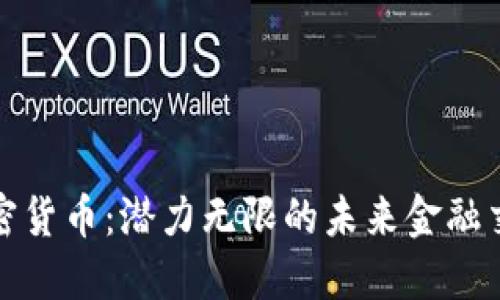 数字加密货币：潜力无限的未来金融交易工具