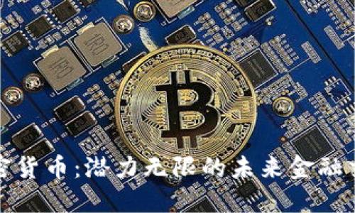 数字加密货币：潜力无限的未来金融交易工具