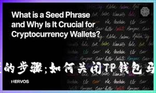 简单易懂的步骤：如何关闭TP钱包马蹄链授权