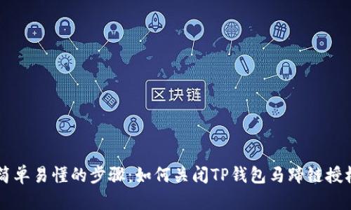 简单易懂的步骤：如何关闭TP钱包马蹄链授权
