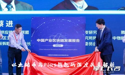以太坊币与Plus钱包的深度关系解析